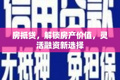 左镇房抵贷，解锁房产价值，灵活融资新选择