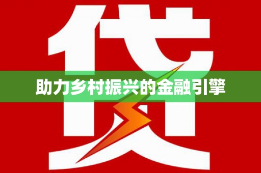 左镇助力乡村振兴的金融引擎