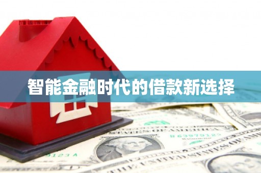 左镇智能金融时代的借款新选择