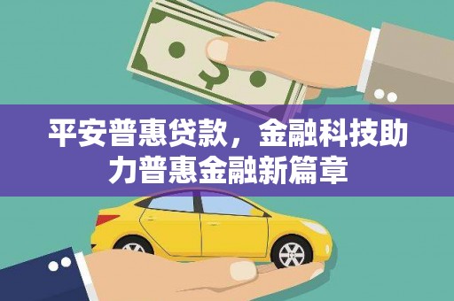 左镇平安普惠贷款，金融科技助力普惠金融新篇章
