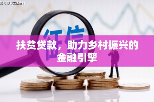 左镇扶贫贷款，助力乡村振兴的金融引擎
