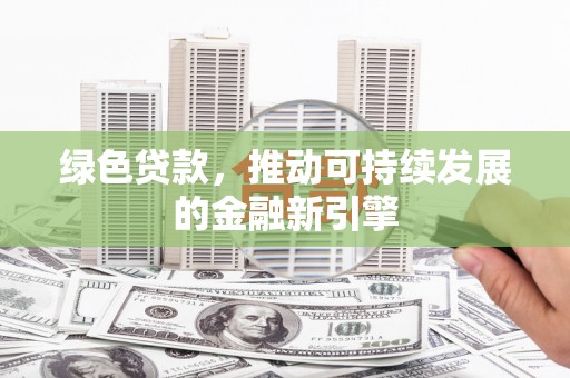 左镇绿色贷款，推动可持续发展的金融新引擎