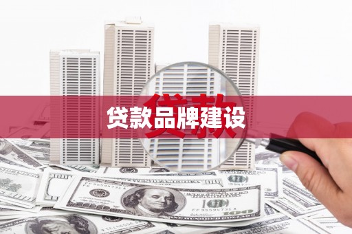 左镇贷款品牌建设