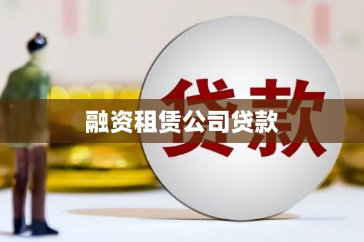 左镇融资租赁公司贷款