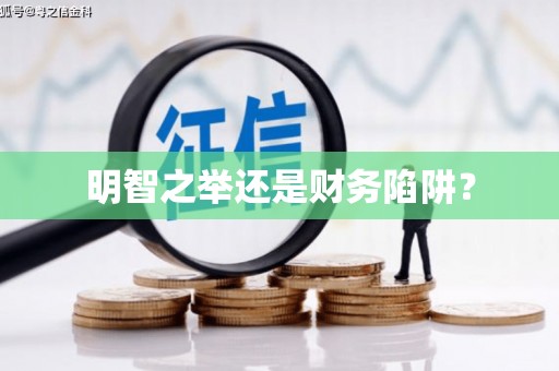 左镇明智之举还是财务陷阱？
