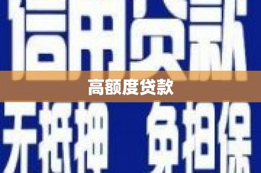 左镇高额度贷款