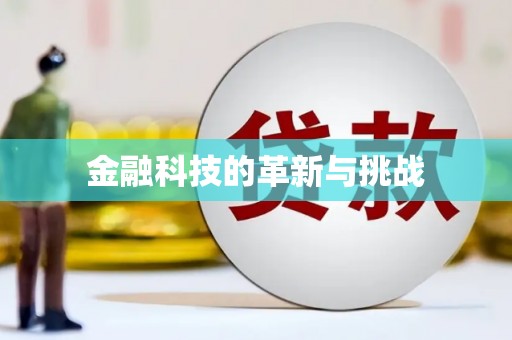 左镇金融科技的革新与挑战