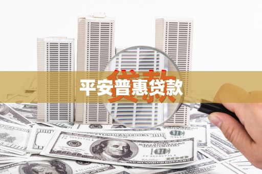 左镇平安普惠贷款