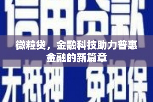 左镇微粒贷，金融科技助力普惠金融的新篇章