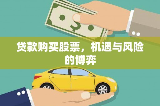 左镇贷款购买股票，机遇与风险的博弈