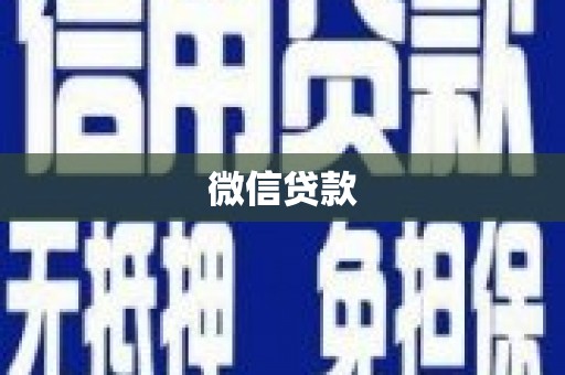 左镇微信贷款