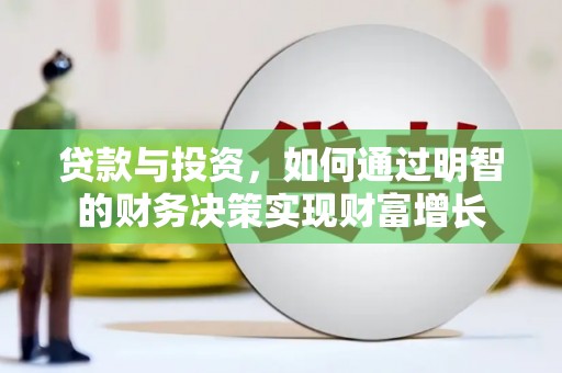 左镇贷款与投资，如何通过明智的财务决策实现财富增长