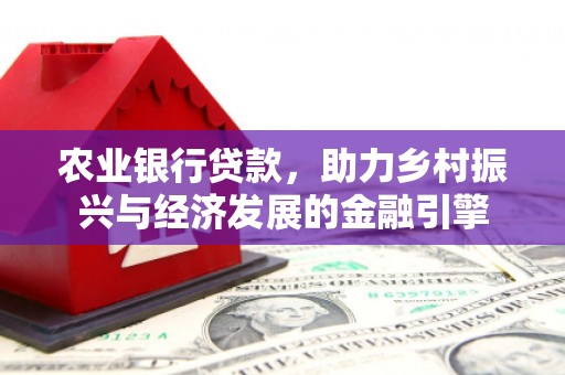 左镇农业银行贷款，助力乡村振兴与经济发展的金融引擎