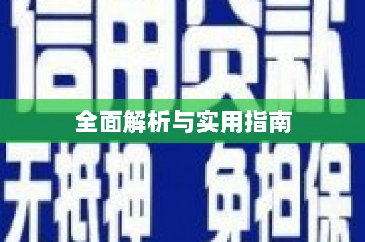 左镇全面解析与实用指南