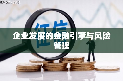 左镇企业发展的金融引擎与风险管理