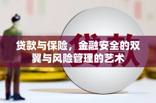 左镇贷款与保险，金融安全的双翼与风险管理的艺术