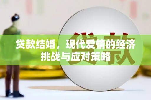 左镇贷款结婚，现代爱情的经济挑战与应对策略