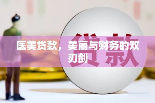 左镇医美贷款，美丽与财务的双刃剑