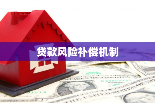 左镇贷款风险补偿机制