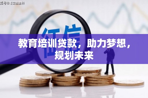左镇教育培训贷款，助力梦想，规划未来