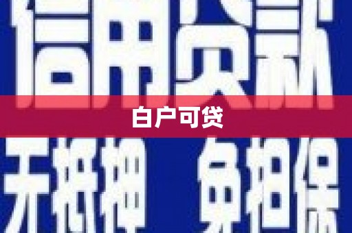 左镇白户可贷
