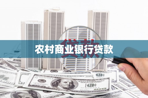 左镇农村商业银行贷款