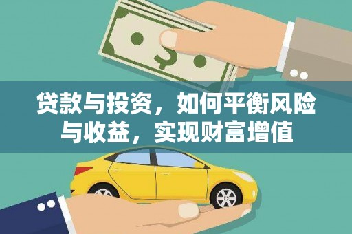 左镇贷款与投资，如何平衡风险与收益，实现财富增值