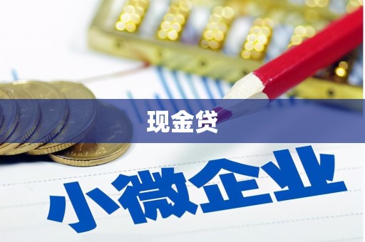 左镇现金贷