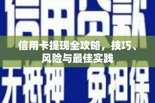 左镇信用卡提现全攻略，技巧、风险与最佳实践