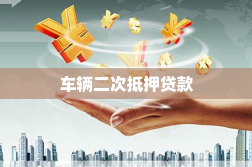 左镇车辆二次抵押贷款