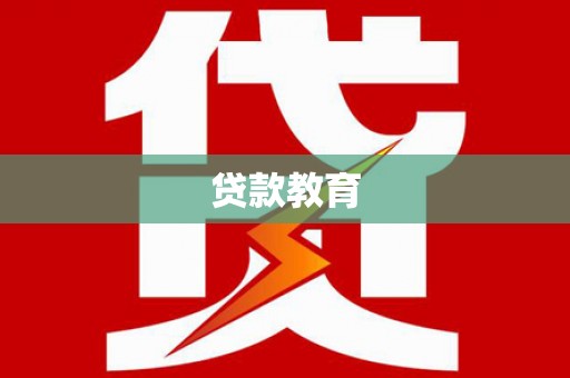 左镇贷款教育
