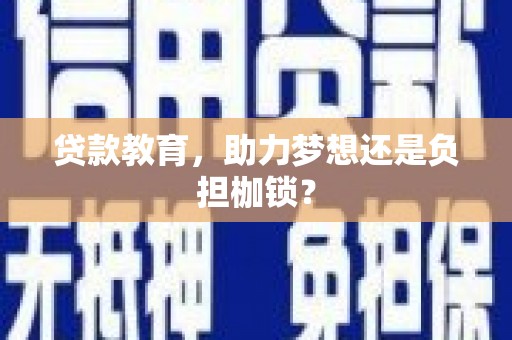 左镇贷款教育，助力梦想还是负担枷锁？