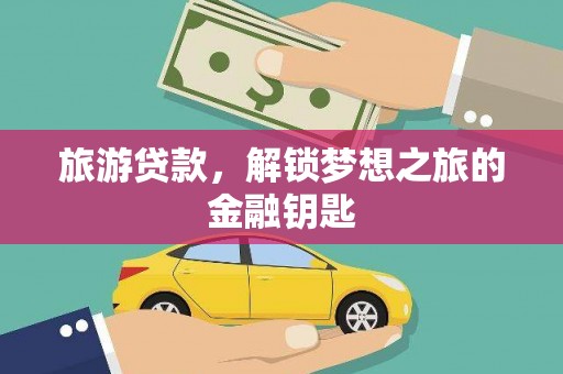 左镇旅游贷款，解锁梦想之旅的金融钥匙