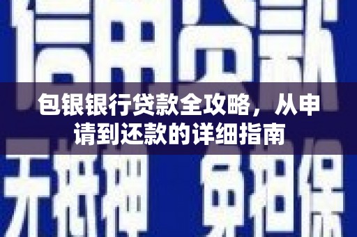 左镇包银银行贷款全攻略，从申请到还款的详细指南