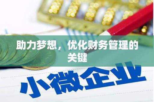 左镇助力梦想,优化财务管理的关键 左镇助力梦想,优化财务管理的关键