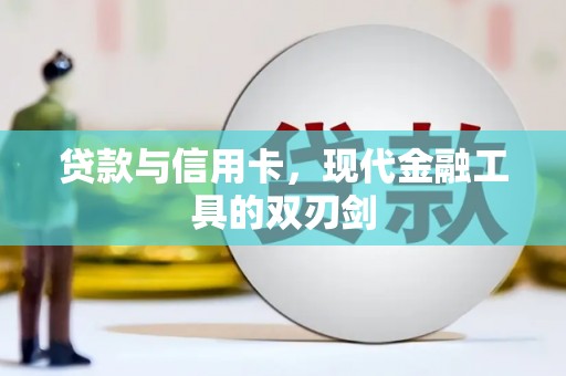 左镇贷款与信用卡，现代金融工具的双刃剑