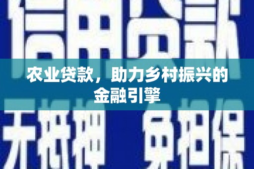 左镇农业贷款，助力乡村振兴的金融引擎
