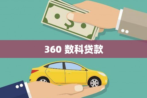 左镇360 数科贷款