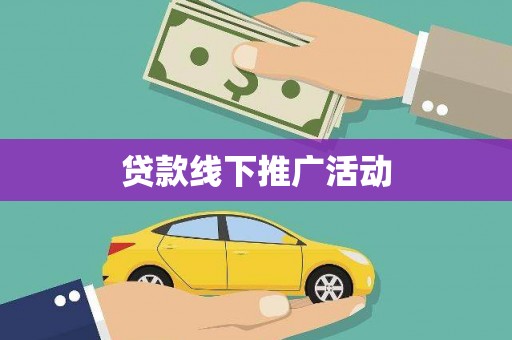 左镇贷款线下推广活动