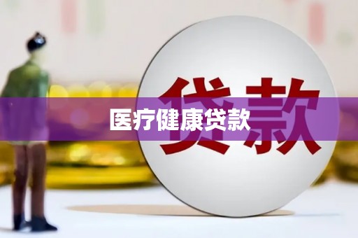 左镇医疗健康贷款