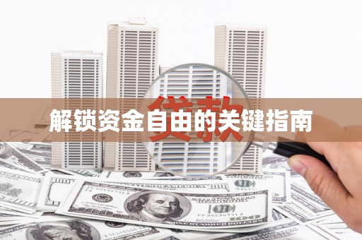 左镇解锁资金自由的关键指南