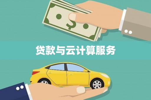 左镇贷款与云计算服务