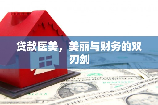 左镇贷款医美，美丽与财务的双刃剑