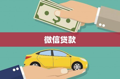 左镇微信贷款