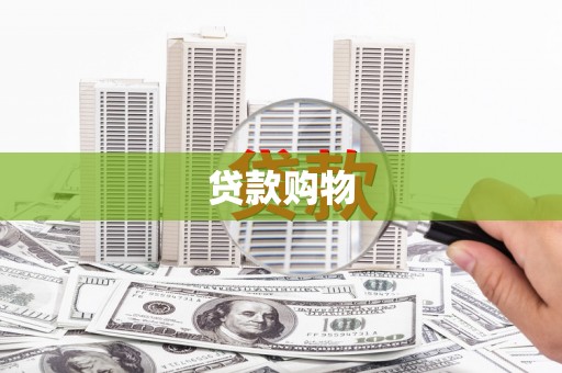 左镇贷款购物
