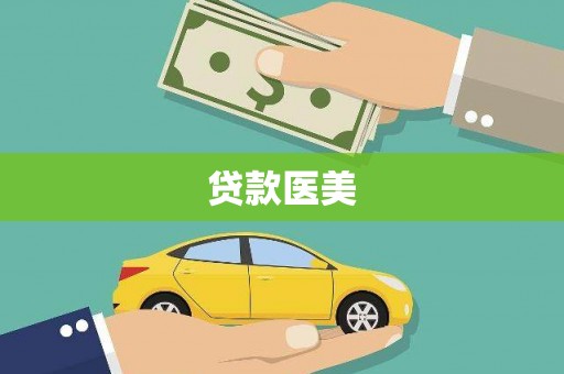 左镇贷款医美