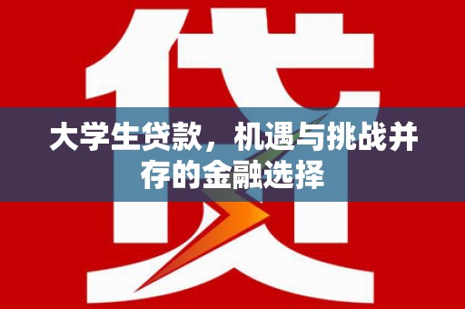 左镇大学生贷款，机遇与挑战并存的金融选择