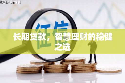 左镇长期贷款，智慧理财的稳健之选