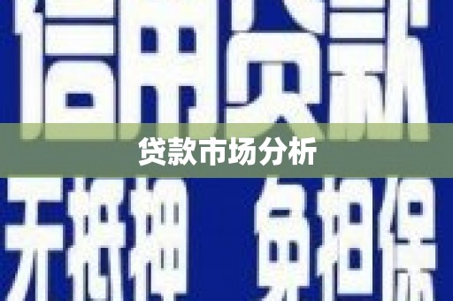 左镇贷款市场分析