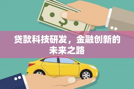 左镇贷款科技研发，金融创新的未来之路